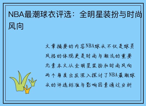 NBA最潮球衣评选：全明星装扮与时尚风向