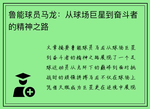 鲁能球员马龙：从球场巨星到奋斗者的精神之路