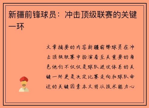 新疆前锋球员：冲击顶级联赛的关键一环