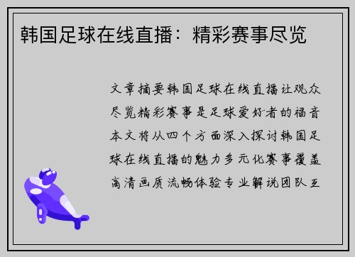 韩国足球在线直播：精彩赛事尽览