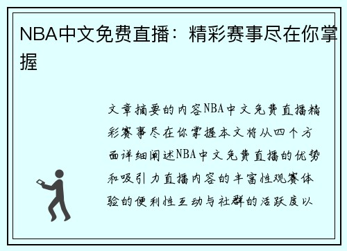 NBA中文免费直播：精彩赛事尽在你掌握
