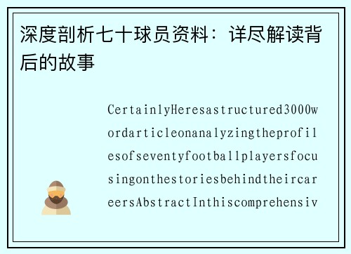 深度剖析七十球员资料：详尽解读背后的故事