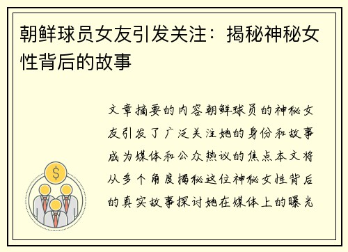 朝鲜球员女友引发关注：揭秘神秘女性背后的故事