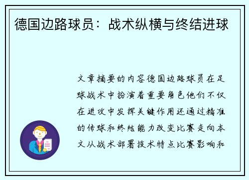 德国边路球员：战术纵横与终结进球