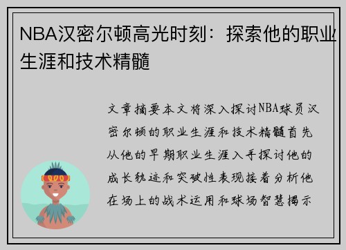 NBA汉密尔顿高光时刻：探索他的职业生涯和技术精髓