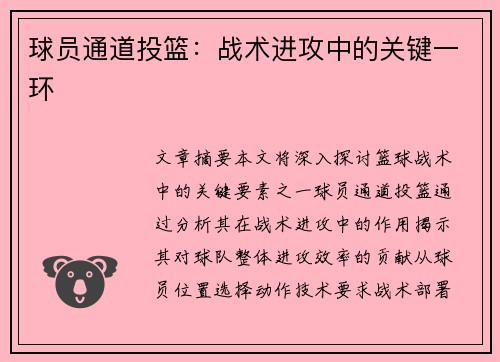 球员通道投篮：战术进攻中的关键一环