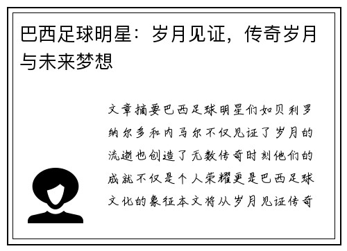 巴西足球明星：岁月见证，传奇岁月与未来梦想
