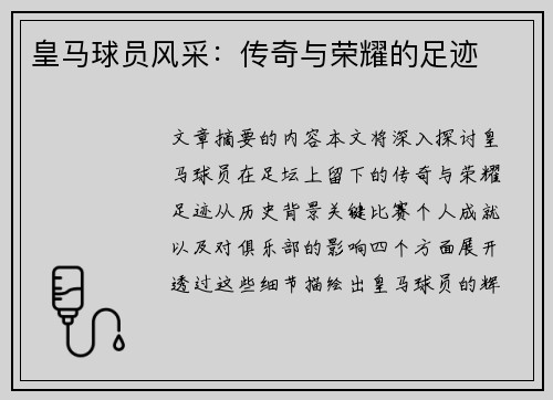 皇马球员风采：传奇与荣耀的足迹
