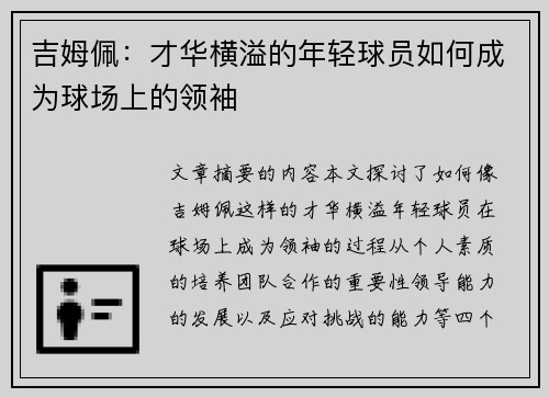 吉姆佩：才华横溢的年轻球员如何成为球场上的领袖