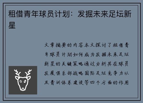 租借青年球员计划：发掘未来足坛新星