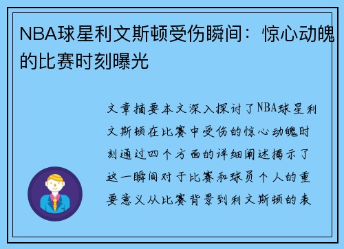 NBA球星利文斯顿受伤瞬间：惊心动魄的比赛时刻曝光