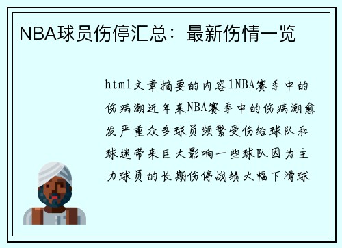 NBA球员伤停汇总：最新伤情一览