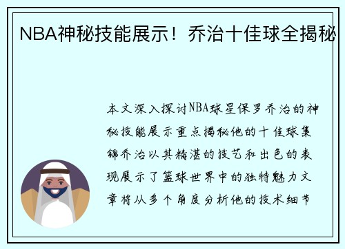 NBA神秘技能展示！乔治十佳球全揭秘