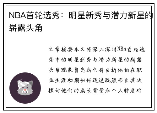 NBA首轮选秀：明星新秀与潜力新星的崭露头角