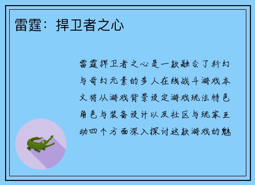 雷霆：捍卫者之心