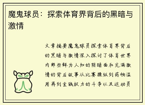 魔鬼球员：探索体育界背后的黑暗与激情