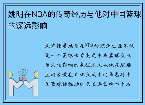 姚明在NBA的传奇经历与他对中国篮球的深远影响