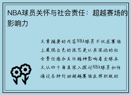 NBA球员关怀与社会责任：超越赛场的影响力