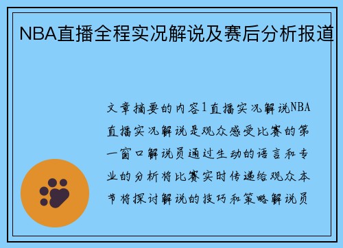 NBA直播全程实况解说及赛后分析报道