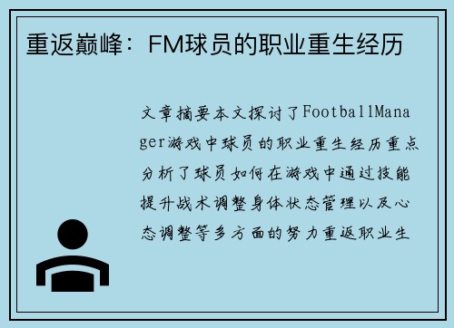 重返巅峰：FM球员的职业重生经历