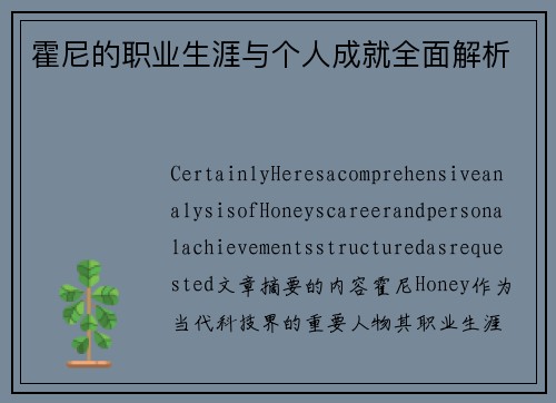 霍尼的职业生涯与个人成就全面解析