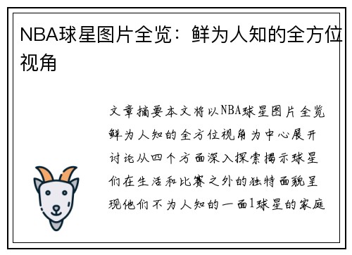 NBA球星图片全览：鲜为人知的全方位视角