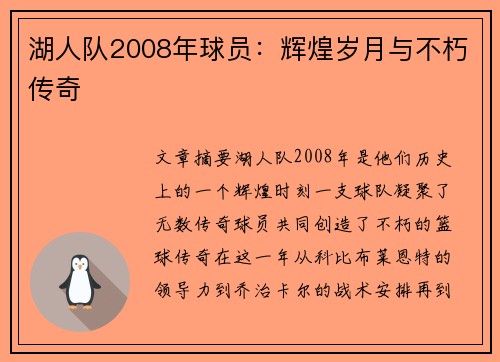 湖人队2008年球员：辉煌岁月与不朽传奇