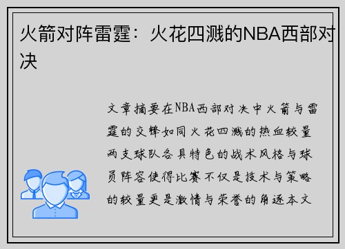火箭对阵雷霆：火花四溅的NBA西部对决