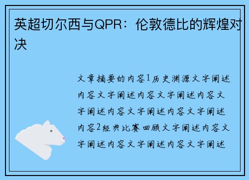 英超切尔西与QPR：伦敦德比的辉煌对决