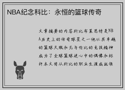 NBA纪念科比：永恒的篮球传奇