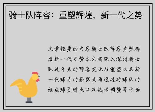 骑士队阵容：重塑辉煌，新一代之势