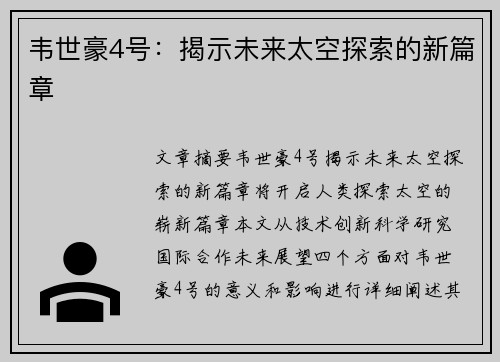 韦世豪4号：揭示未来太空探索的新篇章