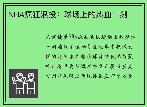 NBA疯狂浪投：球场上的热血一刻