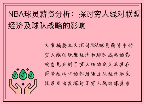 NBA球员薪资分析：探讨穷人线对联盟经济及球队战略的影响