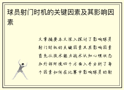 球员射门时机的关键因素及其影响因素