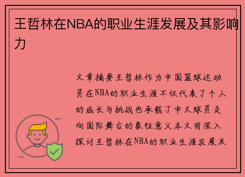 王哲林在NBA的职业生涯发展及其影响力