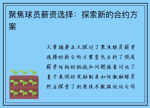 聚焦球员薪资选择：探索新的合约方案