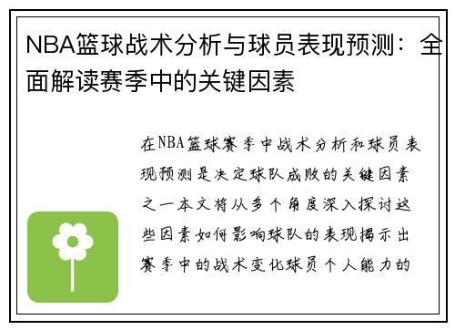 NBA篮球战术分析与球员表现预测：全面解读赛季中的关键因素