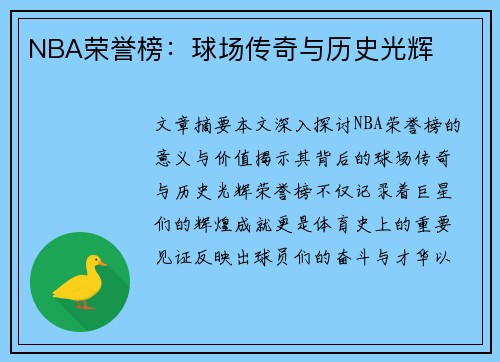 NBA荣誉榜：球场传奇与历史光辉