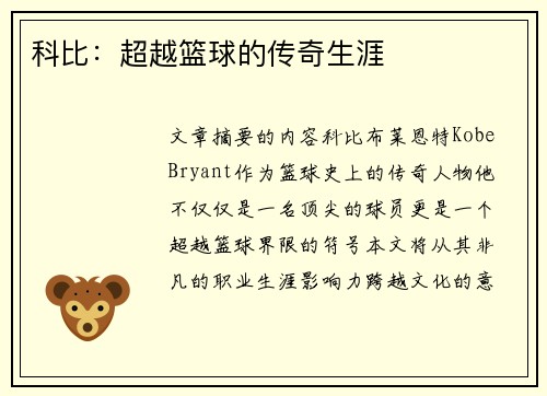 科比：超越篮球的传奇生涯