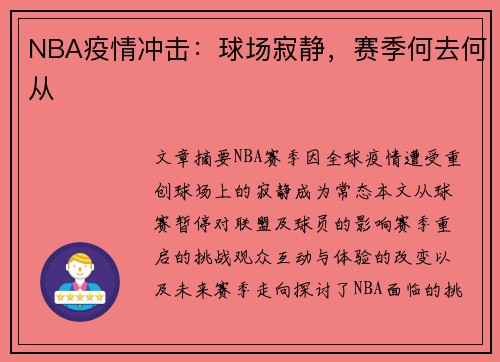 NBA疫情冲击：球场寂静，赛季何去何从