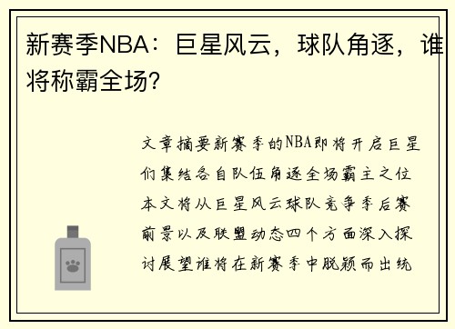 新赛季NBA：巨星风云，球队角逐，谁将称霸全场？