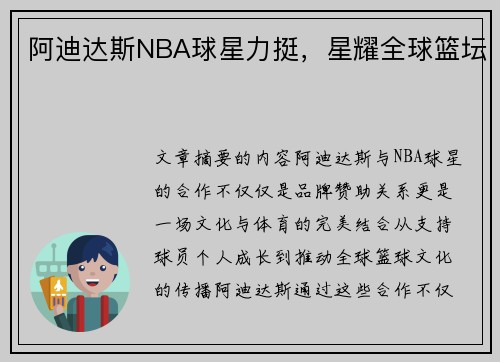 阿迪达斯NBA球星力挺，星耀全球篮坛