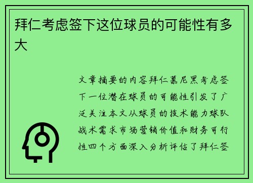 拜仁考虑签下这位球员的可能性有多大