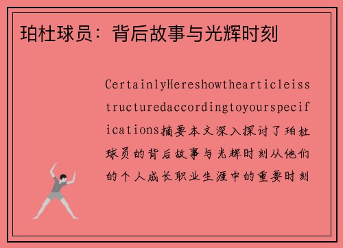 珀杜球员：背后故事与光辉时刻