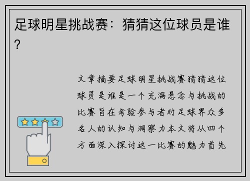 足球明星挑战赛：猜猜这位球员是谁？