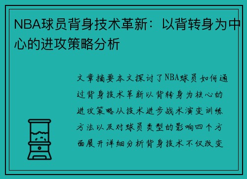 NBA球员背身技术革新：以背转身为中心的进攻策略分析