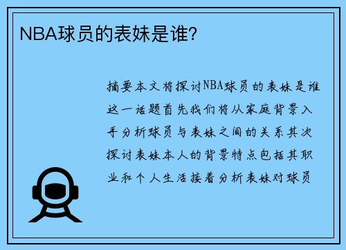 NBA球员的表妹是谁？
