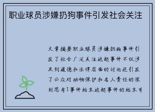 职业球员涉嫌扔狗事件引发社会关注