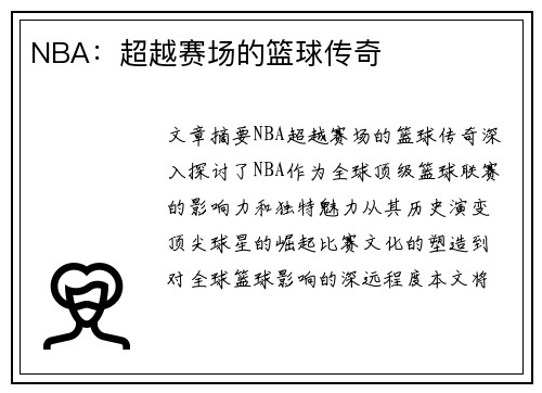 NBA：超越赛场的篮球传奇